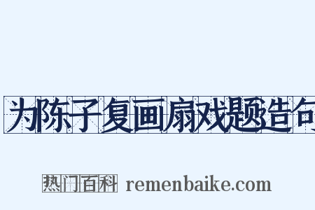 为陈子复画扇戏题造句是什么意思的图片